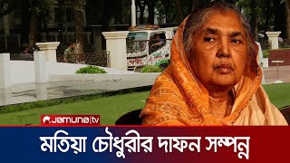 স্বামীর কবরেই দাফন হলো বর্ষীয়ান রাজনীতিবিদ মতিয়া চৌধুরী  Motia Chowdhuri  Jamuna TV [upl. by Elfrieda]