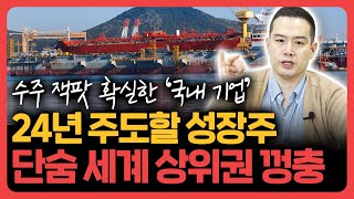 수주 잭팟 확실 24년에는 반드시 주목해야 할 성장주 대열 오르는 이 산업 집중분석 기업분석훈련소 [upl. by Cohla]