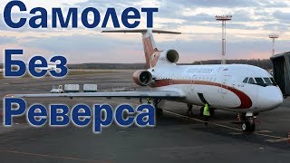 Як42 Самолет без Реверса  Аэропорт Домодедово 2017 [upl. by Einttirb]