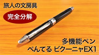 【完全分解】多機能ペン「ぺんてる ビクーニャ ＥＸ１」を分解する。 [upl. by Pearlman745]