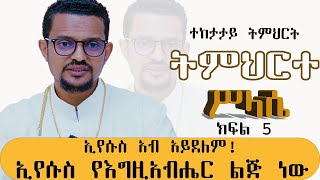 ትምህርተ ሥላሴ ክፍል 5  ኢየሱስ አብ አይደለም  የእግዚአብሔር ልጅ ነው አገልጋይ ብርሃኑ ታምራት [upl. by Cornelie]