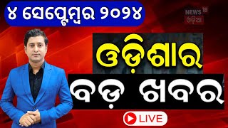 Evening News Live  ଆଜିର ବଡ଼ ଖବର  Breaking News  Odisha Top News  Motrning News  Odia News [upl. by Penman692]