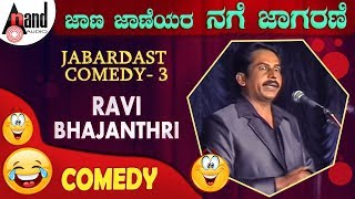 Jaana Jaaneyara Nage Jaagarane 2014quotRavi Bhajanthri quotJabardast Comedy 3New Kannada Comedy [upl. by Essy]