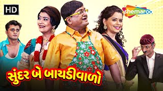 Sundar Be Baidiwalo  HD  Watch Full Gujarati Comedy Natak  Sanjay Goradia  Pooja  Archana [upl. by Ericksen]