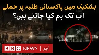 Attack on Pakistani students in Kyrgyzstan What do we know so far  BBC URDU [upl. by Aneel]