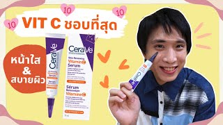 ต้องแล้วป่ะ  EP35 รีวิว Cerave Vitamin C Serum วิตามินซี ที่ชอบที่สุดในปี 2022 [upl. by Kinny]