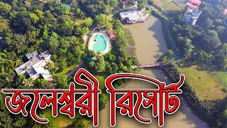 সবুজে ঘেরা জলেশ্বরী রিসোর্ট । Joleswori Resort [upl. by Soulier]