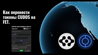 Как перенести токены CUDOS на FET [upl. by Brinna]