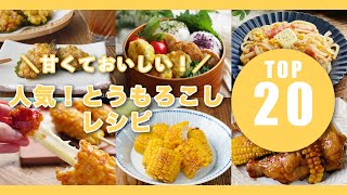 【人気！とうもろこしレシピTOP20】天ぷらやご飯など！レシピ色々♪ [upl. by Eldon]