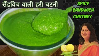 Sandwich Chutney  Mumbai Sandwich Chutney  Easy amp Quick Green Chutney chutney sandwichchutney [upl. by Demy955]