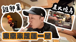 一位難求，日本食客爭相朝聖！焼鳥 おみ乃 Yakitori Omino。米芝蓮一星，Tabelog 416分。 [upl. by Thorne687]