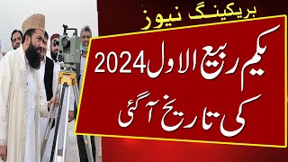 yakam rabi ul awal 2024 kab hai  1st rabi ul awal 2024 date in pakistan  pehla rabi ul awal 2024 [upl. by Novaj]