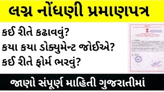 Marriage Certificate Gujarat Process Gujarat  લગ્ન નોંધણી પ્રમાણપત્ર  Marriage Certificate Form [upl. by Aros917]