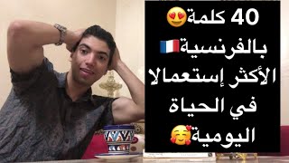 10 تعابير بالفرنسية أستعملها كل يوم في حياتي اليومية🇫🇷😍 [upl. by Enyad]