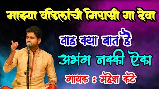 माझ्या वडिलांची मिरासी गा देवा। वाह क्या बात है। अभंग नक्की ऐका। Mahesh Kante Bhajan। Abhang Marathi [upl. by Trilly]