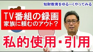 【知財管理技能検定３級対策】06「著作権の制限」私的使用と引用 [upl. by Nadbus]