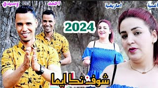 جديد الفنان احمد وسيدي شوف نك ايما jadid ahmed osidi chof nk ayma 2024 [upl. by Rex]