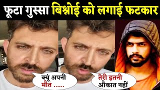 Hrithik Roshans ने दिया सलामन का साथ  दिखाया गुस्सा Hrithik reaction on salman and bishnoi [upl. by Aokek]