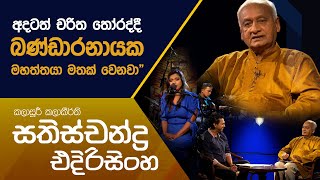 quotඅදටත් චරිත තෝරද්දී බණ්ඩාරනායක මහත්තයා මතක් වෙනවාquot  කලාසූරි කලාකීර්ති සතිස්චන්ද්‍ර එදිරිසිංහ [upl. by Lewap362]