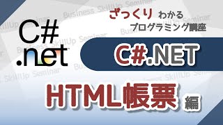 【プログラミング入門】C【HTML帳票編】 ざっくりわかるプログラミング講座 [upl. by Inaffit]