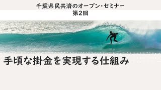 【第2回オープンセミナー】県民共済が手頃な掛金を実現できる仕組みについて [upl. by Masuh]