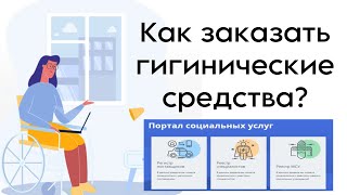 Портал социальных услуг Как оформить заявку на гигиенические средства памперсы [upl. by Artek]