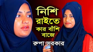 মঞ্চ গরম করা গান । নিশি রাইতে কার বাঁশি বাজে । রুপা সরকার । Nishi Raite Kar Bashi Baje । Baul Gaan [upl. by Duthie]