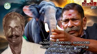 Malayalam Vlogs  Onakkoor Ponnan Life Story  Bheeshmacharyar  Edathotty Sukumaran  Elephant [upl. by Koziara]