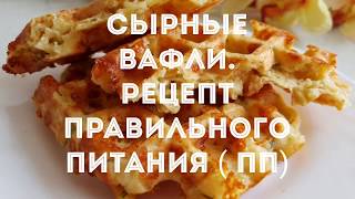 СЫРНЫЕ ВАФЛИ ПП РЕЦЕПТ  правильное питаниеОЧЕНЬ ВКУСНО [upl. by Nais]