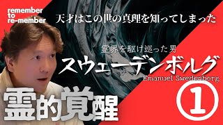 【霊的覚醒】スウェーデンボルグ①王様も認めた天才は、神に導かれ霊界へ！霊能力覚醒秘話！ [upl. by Nimajneb]