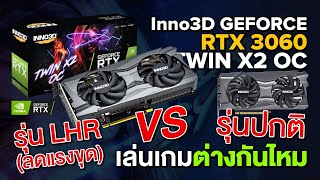 การ์ดจอลดแรงขุด LHR เล่นเกมต่างกับตัวปกติมั้ย  กับ INNO3D GEFORCE RTX 3060 TWIN X2 OC [upl. by Kin]