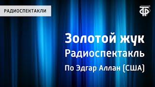 Эдгар Аллан По Золотой жук Радиоспектакль [upl. by Eva]