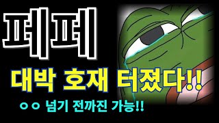 페페 긴급속보 ⚠️대박 호재 터졌다🔥 00넘기 전까지 매수 필수 [upl. by Burnham]