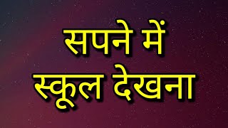 सपने में स्कूल देखना  sapne me school dekhna  sapne me school dekhne ka matlab [upl. by Aiceled369]