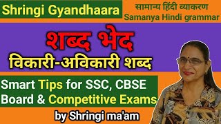 Vikari Avikari Shabd Hindi grammar  SangyaSarvnamVisheshanKriyaAvyay हिन्दी व्याकरणShringi Mam [upl. by Isabelita9]