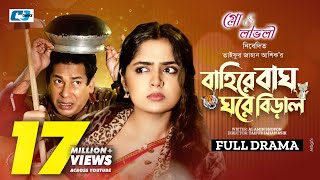 Baire Bagh Ghore Biral Full Natok বাইরে বাঘ ঘরে বিড়াল  Mosharraf Karim  Heme  New Drama 2024 [upl. by Schwartz]