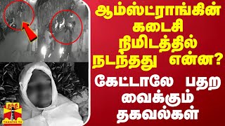 ஆம்ஸ்ட்ராங்கின் கடைசி நிமிடத்தில் நடந்தது என்ன  கேட்டாலே பதற வைக்கும் தகவல்கள் [upl. by Delmore519]