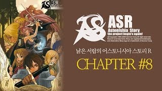 낡은서랍 어스토니시아 스토리 R  Chapter8코볼트무어 숲 [upl. by Matthaeus63]