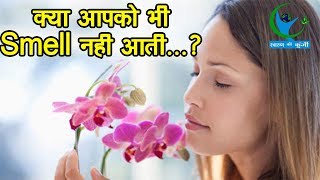 सूंघने की क्षमता में कमी हो सकती है इस बीमारी का संकेत Smelling potential indicates disease [upl. by Droffilc]