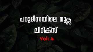 Parudeesayile Mulla Vol 04 Lyrics  Parijadappoovanathile Song Lyrics [upl. by Rothstein]