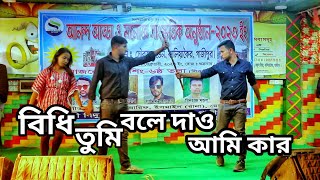 বিধি তুমি বলে দাও আমি কর  Bidhi Tumi Bole Dao Ami kar  Ariful Arif  dialogue stage performance [upl. by Schwenk479]