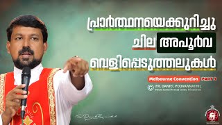 പ്രാർത്ഥനയെക്കുറിച്ചു ചില അപൂർവ വെളിപ്പെടുത്തലുകൾ  Fr Daniel Poovannathil [upl. by Otxilac]