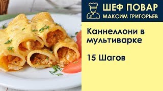 Каннеллони в мультиварке  Рецепт от шеф повара Максима Григорьева [upl. by Slyke]