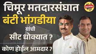 Bunty Bhangdiya Vs Satish Wajurkar  Chimur Vidhan Sabha Election 2024  PoliticalKatta [upl. by Odyssey400]