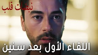 مسلسل نبضات قلب الحلقة 18  اللقاء الأول بعد سنين [upl. by Nelda]