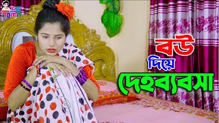 বউ দিয়ে দেহব্যবসা  Bou Diye Dehobebosha  Bangla New Natok  KS Toma [upl. by Aiykan]