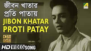 Jibon Khatar Proti Patay  Deya Neya  Bengali Movie Song  Shyamal Mitra [upl. by Burnham]