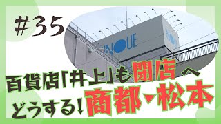 【閉店】松本パルコ、イトーヨーカドーに続き、井上も来年3月に閉店することが決まりました。【松本市】 [upl. by Javed]