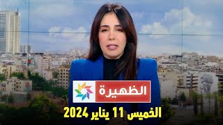 الظهيرة  الخميس 11 يناير 2024 [upl. by Adella]