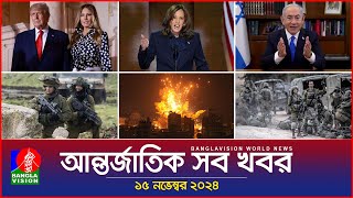 আন্তর্জাতিক সব খবর  Banglavision World News  15 November 2024  International News Bulletin [upl. by Knarf9]